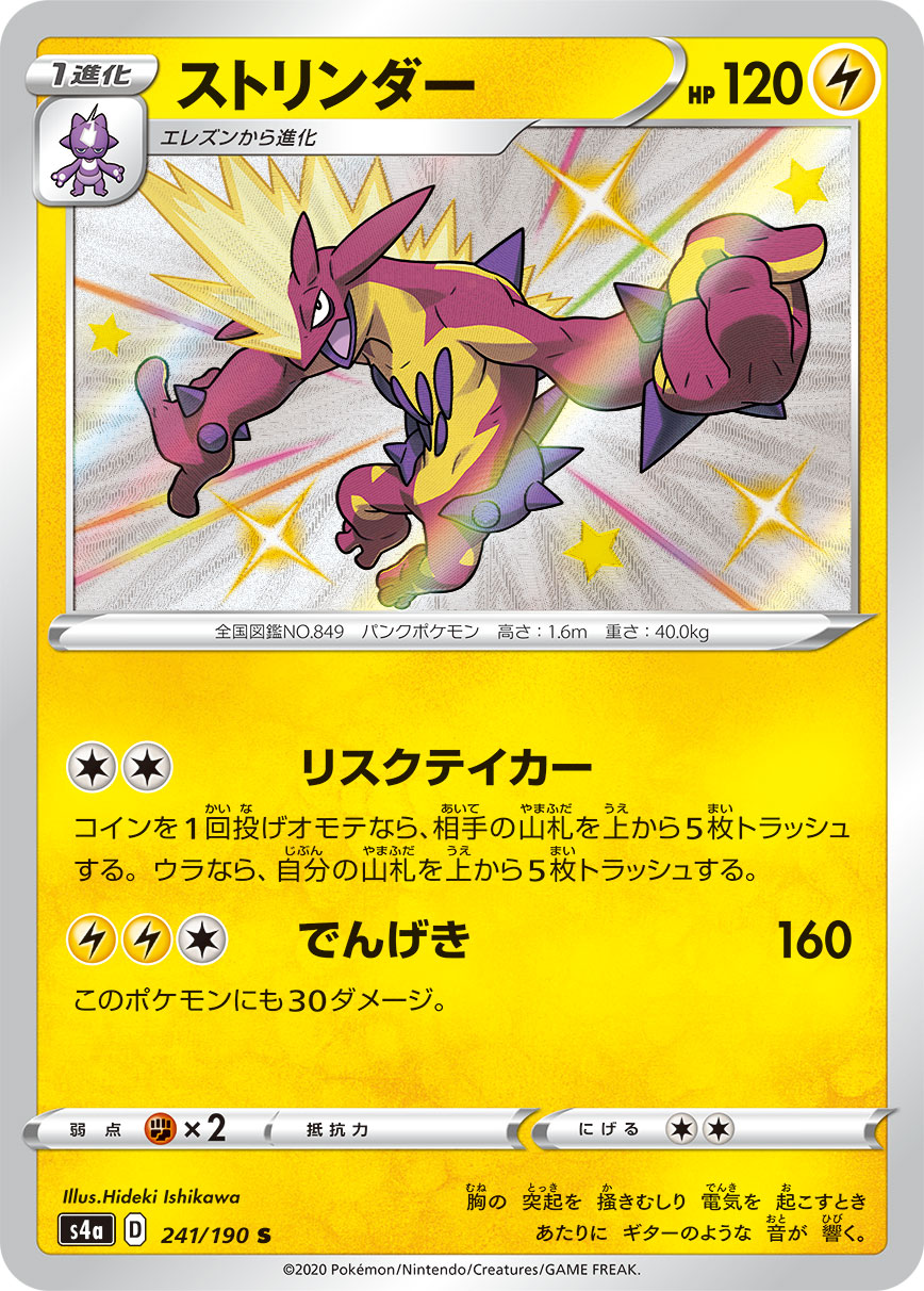 Toxtricity — S4a: Shiny Star V #241/190