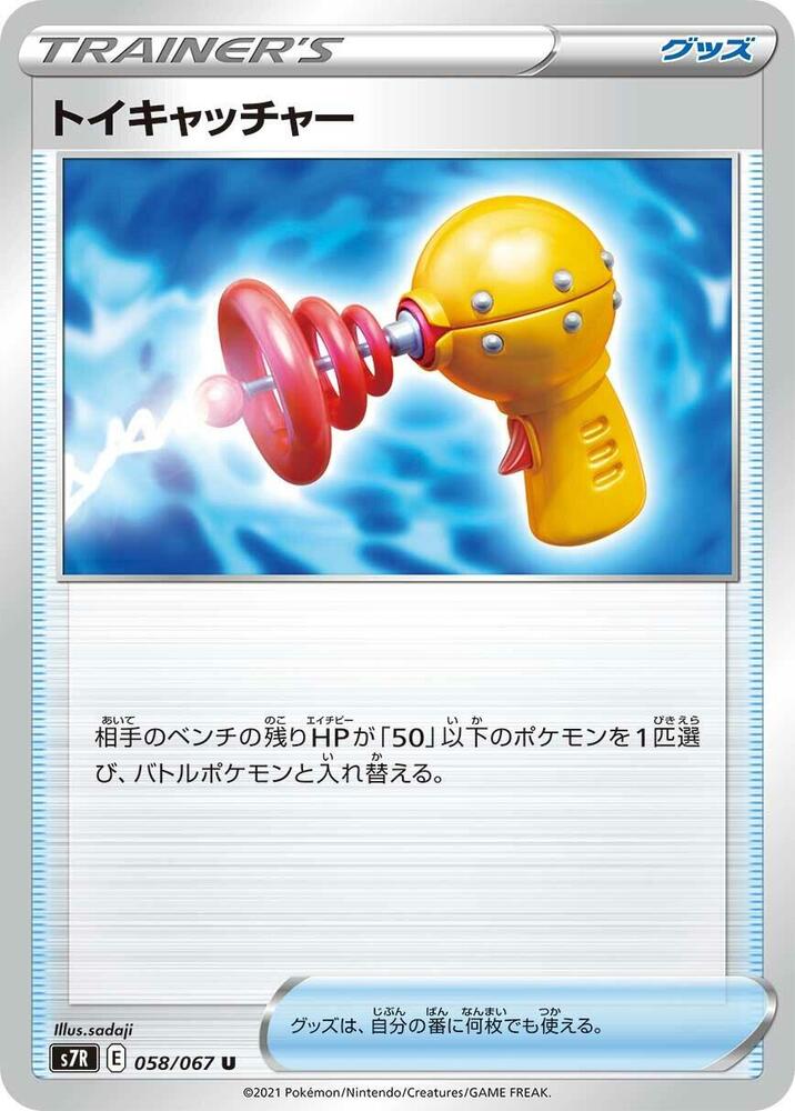 Toy Catcher — S7R: Blue Sky Stream #058/067