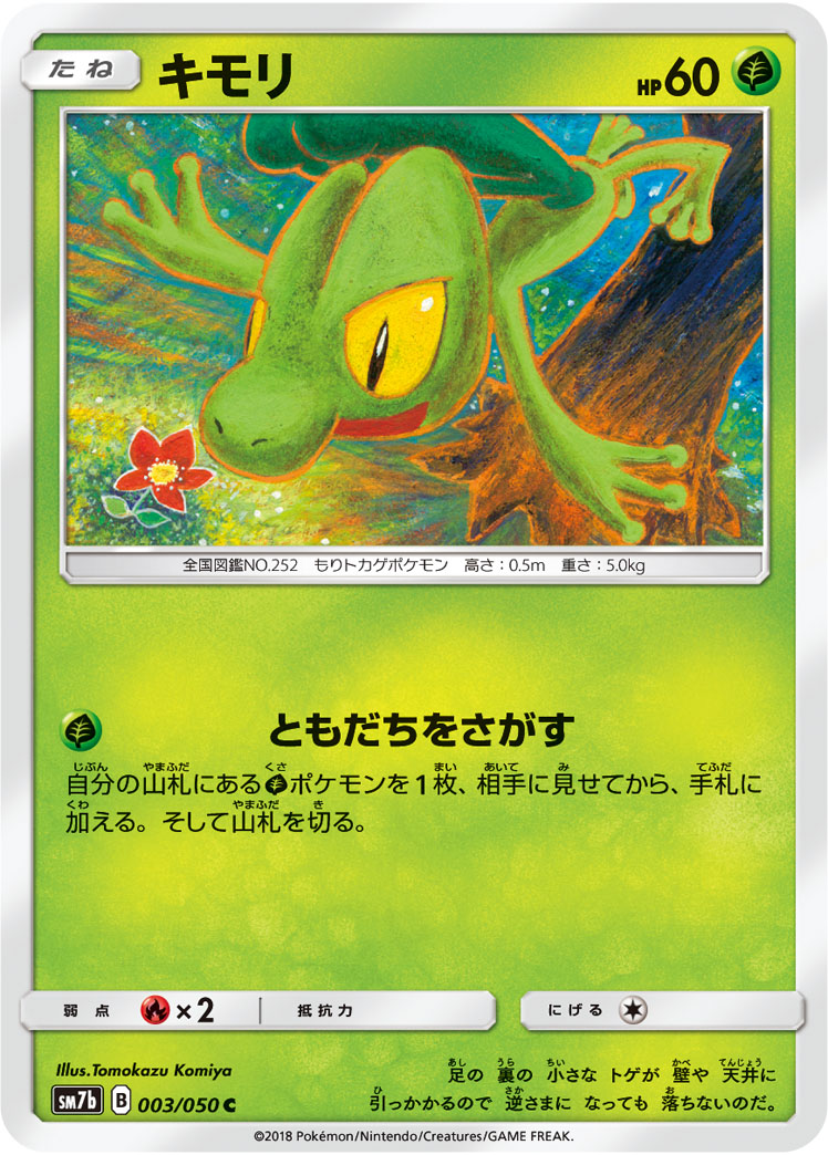 Treecko — SM7b: Fairy Rise #003/050