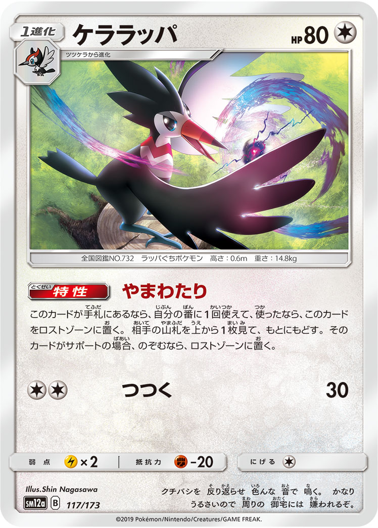 Trumbeak — SM12a: TAG TEAM GX: Tag All Stars #117/173