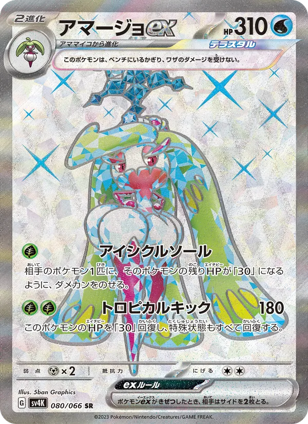 Tsareena ex — SV4K: Ancient Roar #080/066