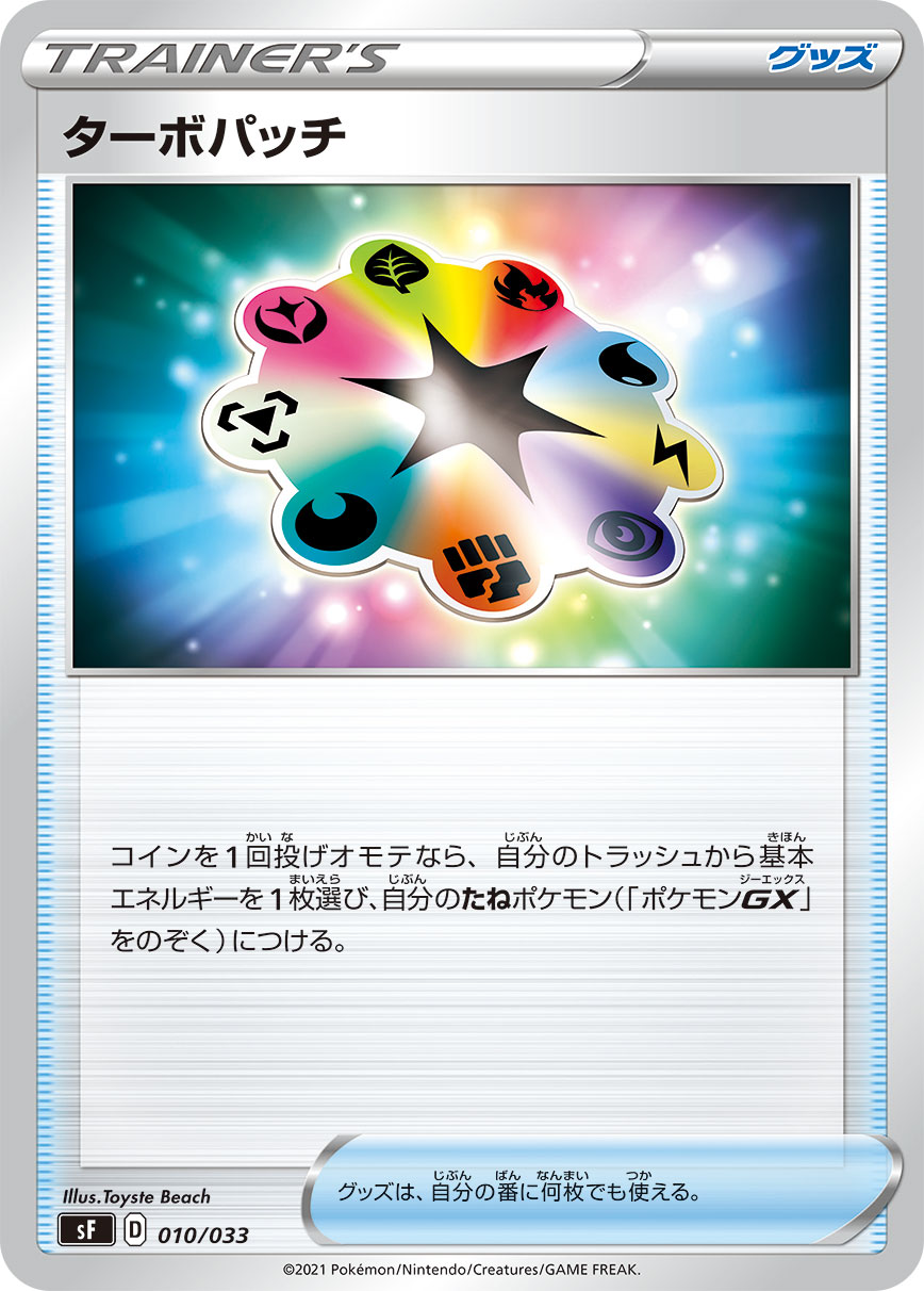 Turbo Patch — sF: Single Strike & Rapid Strike Premium Trainer Boxes #010/033