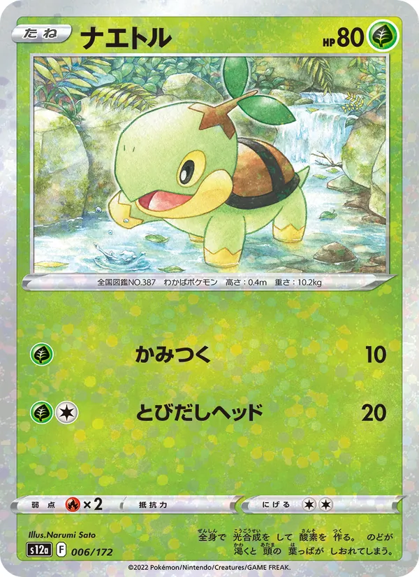 Turtwig — S12a: VSTAR Universe #006/172