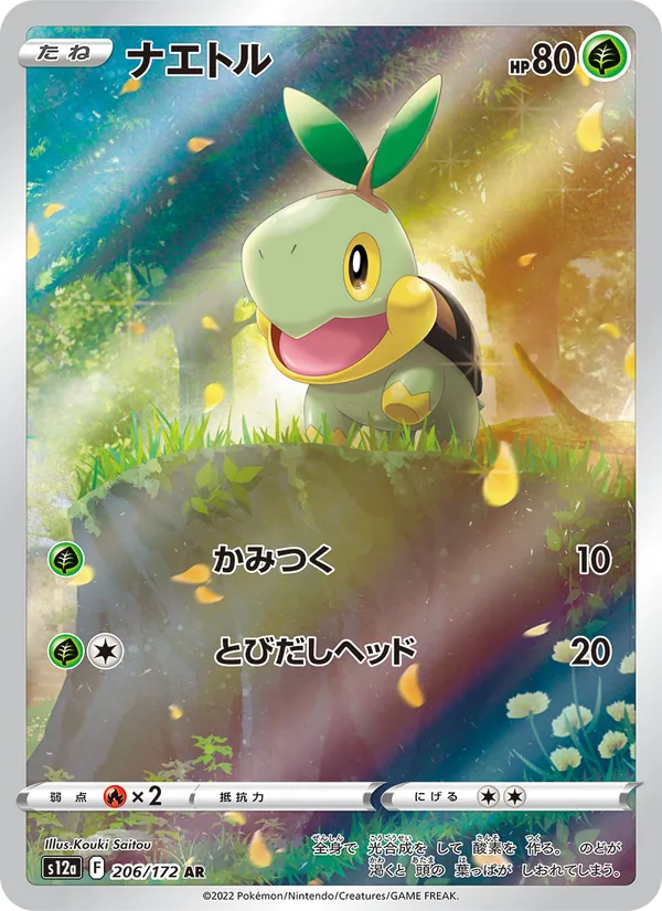 Turtwig — S12a: VSTAR Universe #206/172