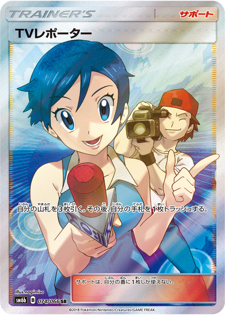 TV Reporter — SM6b: Champion Road #074/066