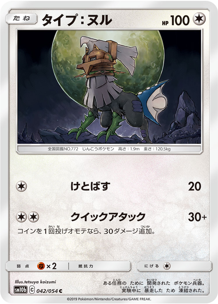 Type: Null — SM10b: Sky Legend #042/054