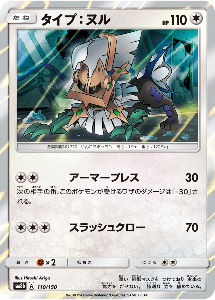 Type: Null — SM8b: GX Ultra Shiny #110/150