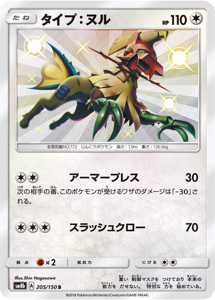 Type: Null — SM8b: GX Ultra Shiny #205/150