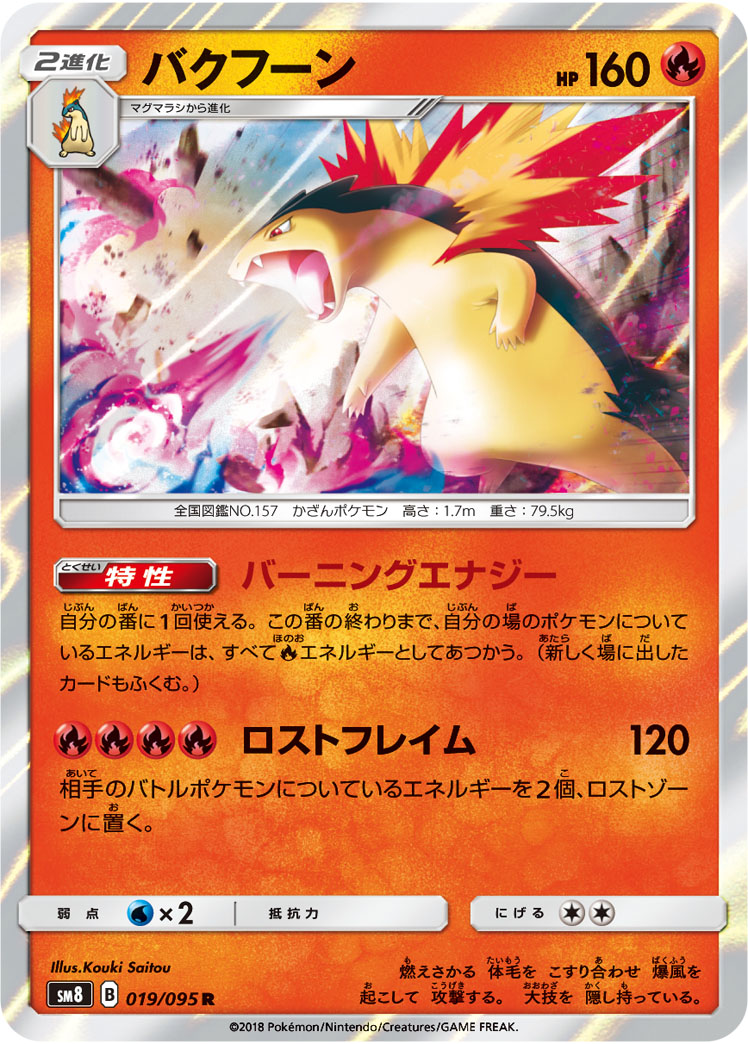 Typhlosion — SM8: Super-Burst Impact #019/095