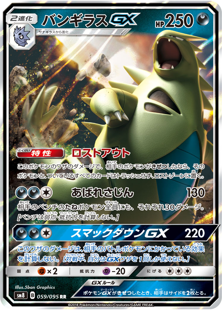 Tyranitar GX — SM8: Super-Burst Impact #059/095