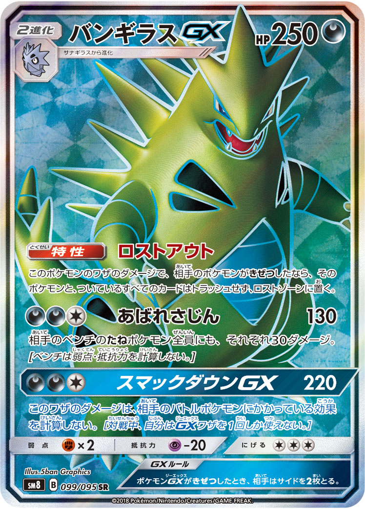Tyranitar GX — SM8: Super-Burst Impact #099/095