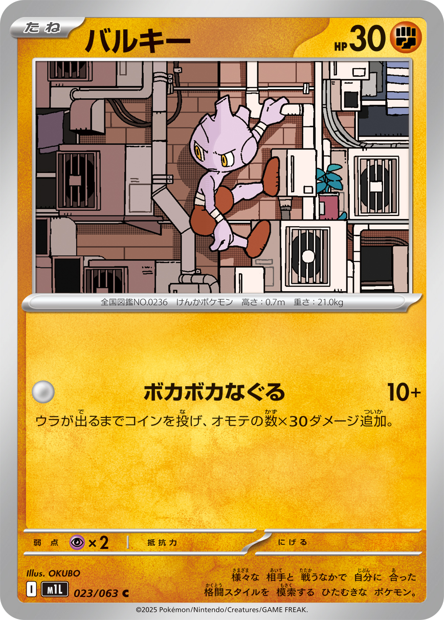Tyrogue — m1L: Mega Brave #023/063