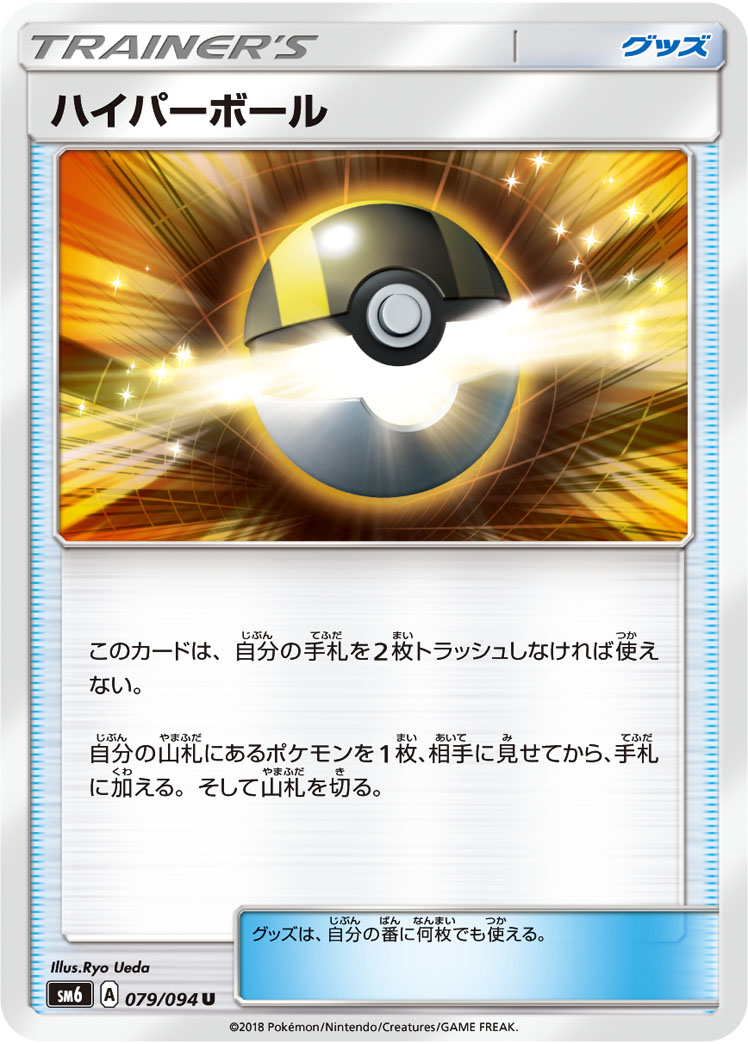 Ultra Ball — SM6: Forbidden Light #079/094
