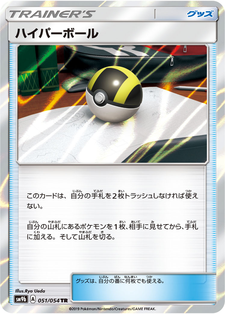 Ultra Ball — SM9b: Full Metal Wall #051/054