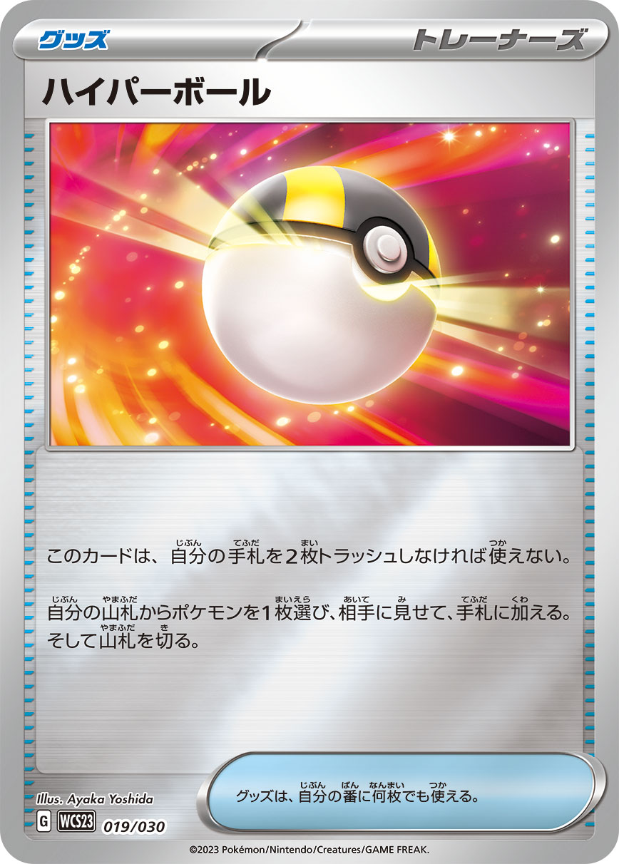 Ultra Ball — WCS23: 2023 World Championships Yokohama Deck: Pikachu #019/030