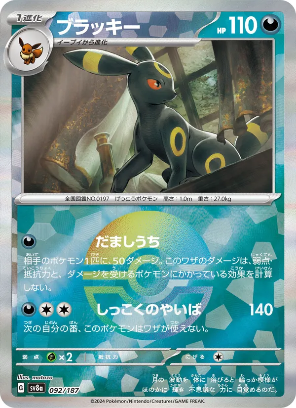 Umbreon (Master Ball Pattern) — SV8a: Terastal Fest ex #092/187