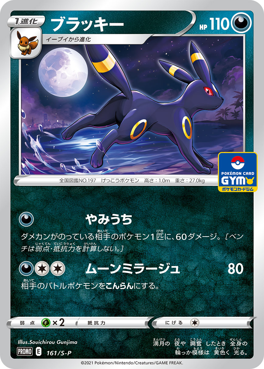 Umbreon — S-P: Sword & Shield Promos #161/S-P