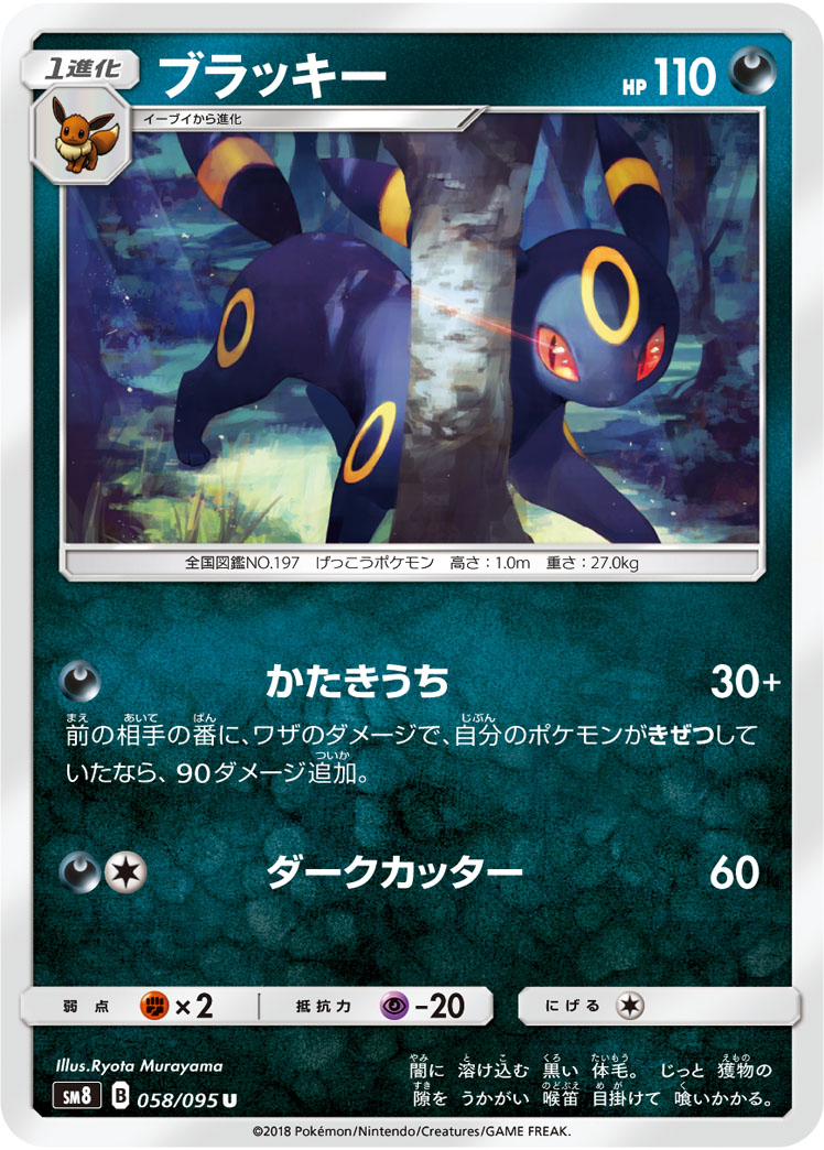 Umbreon — SM8: Super-Burst Impact #058/095