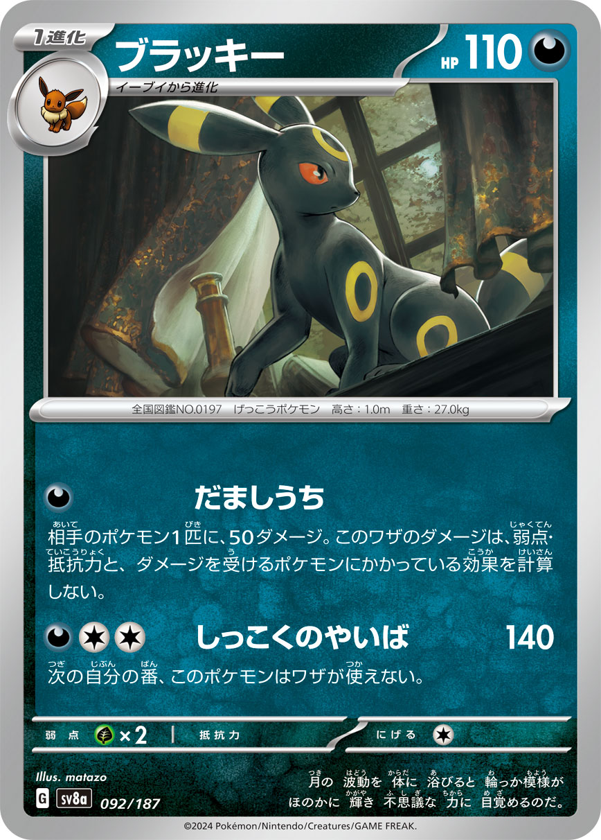 Umbreon — SV8a: Terastal Fest ex #092/187