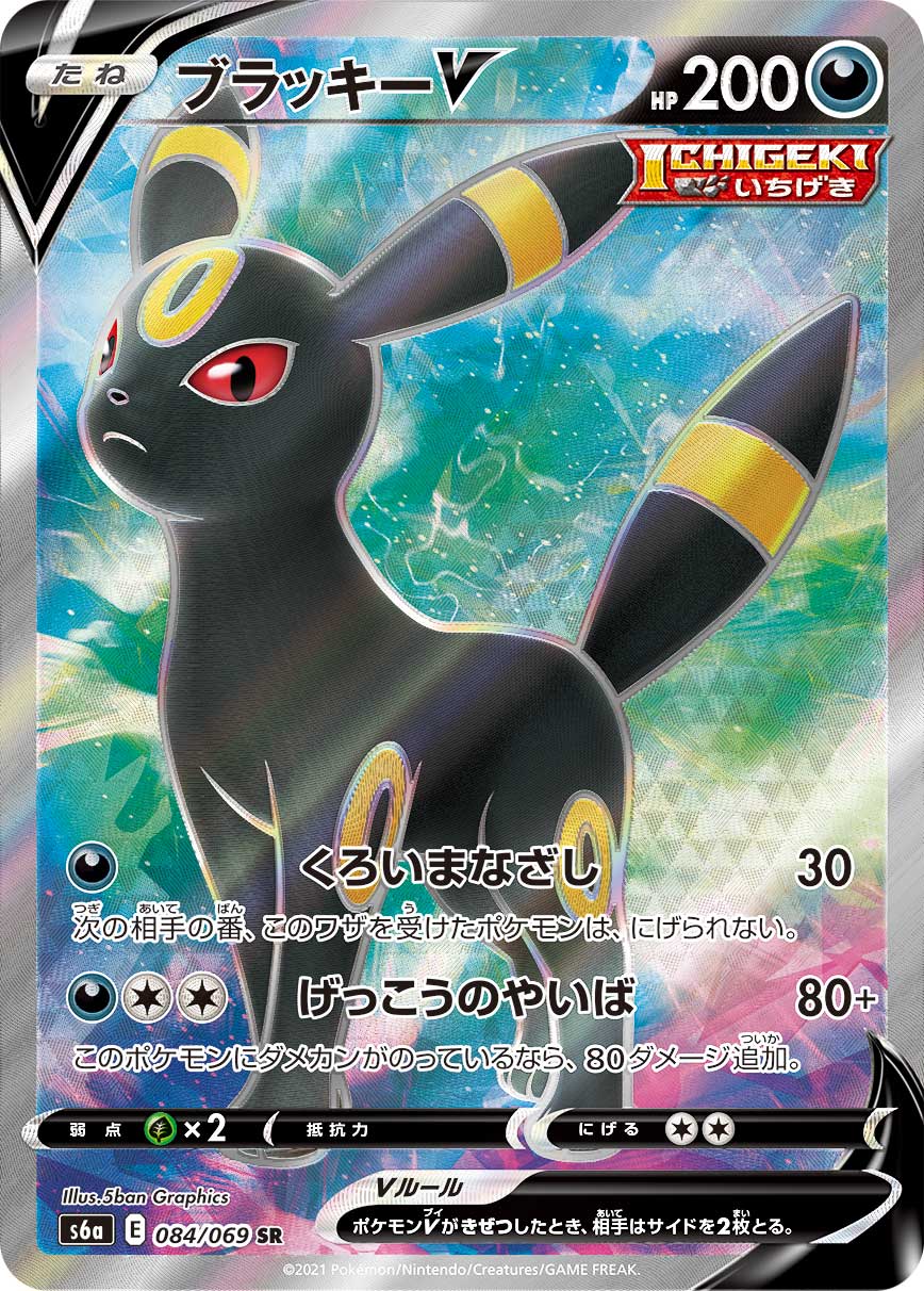 Umbreon V — S6a: Eevee Heroes #084/069