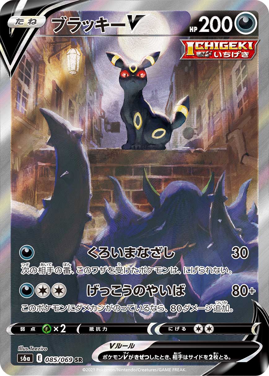 Umbreon V — S6a: Eevee Heroes #085/069
