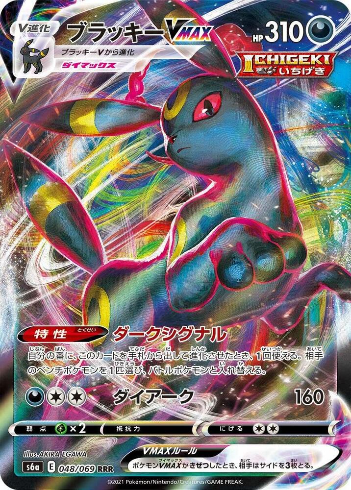 Umbreon VMAX — S6a: Eevee Heroes #048/069
