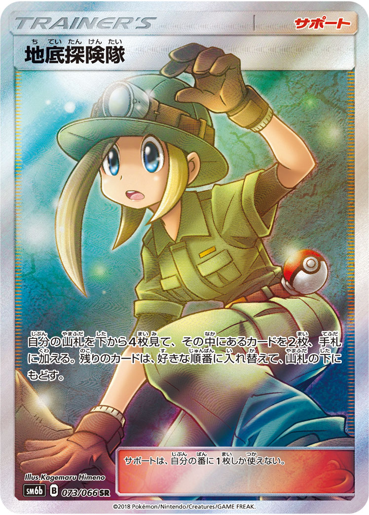 Underground Expedition — SM6b: Champion Road #073/066