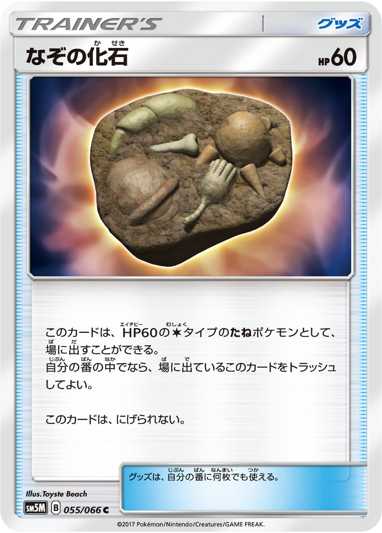 Unidentified Fossil — SM5M: Ultra Moon #055/066