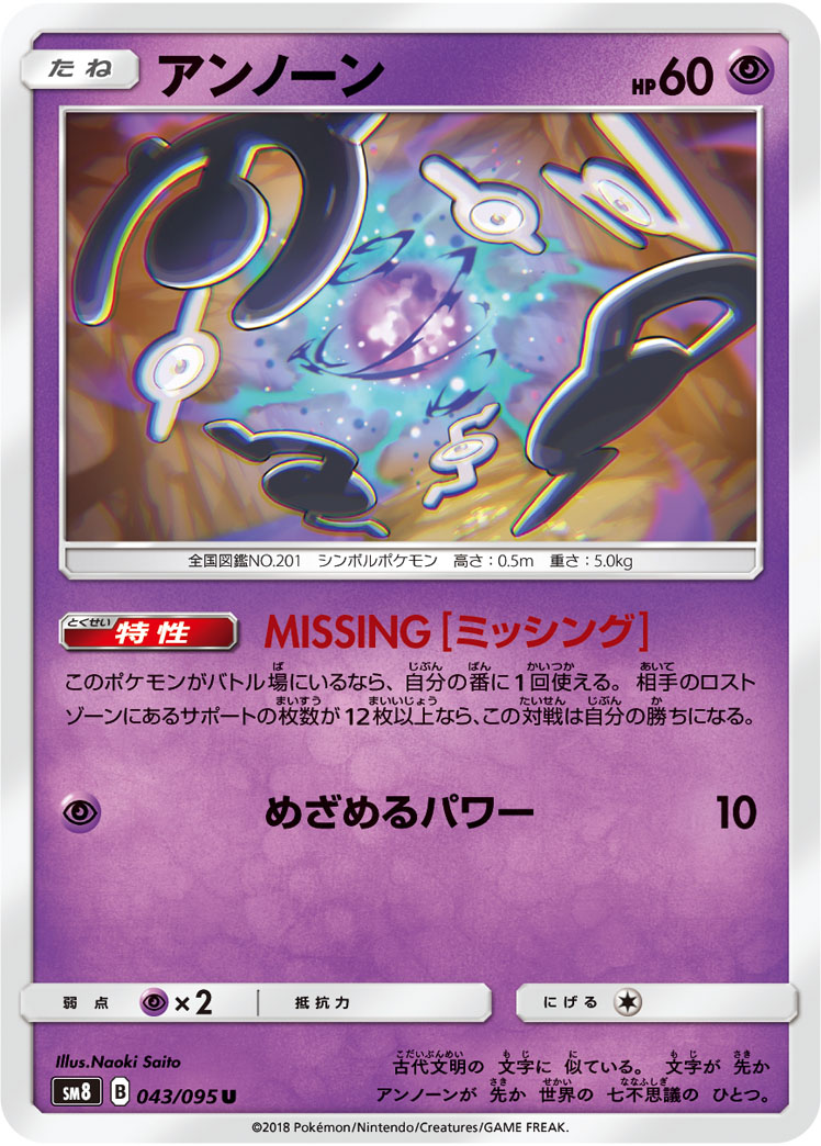 Unown — SM8: Super-Burst Impact #043/095