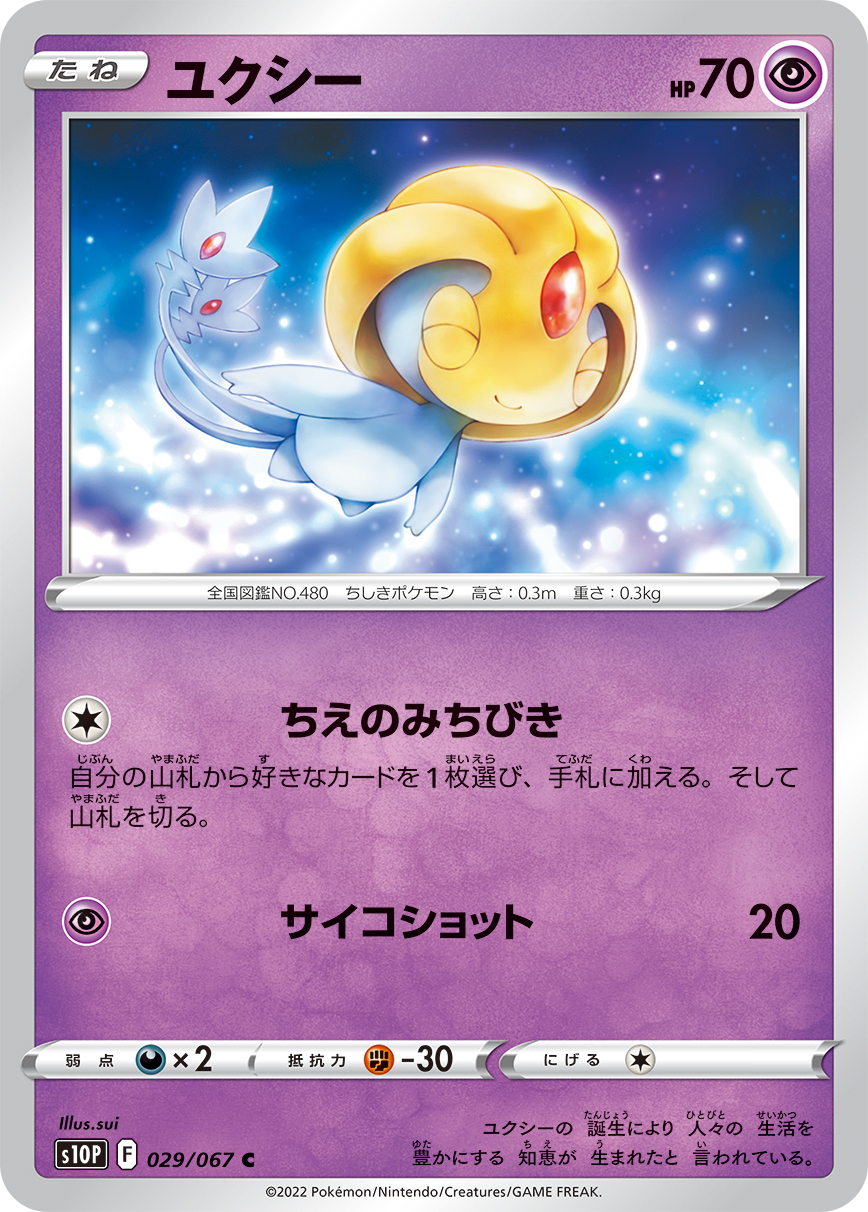 Uxie — S10P: Space Juggler #029/067