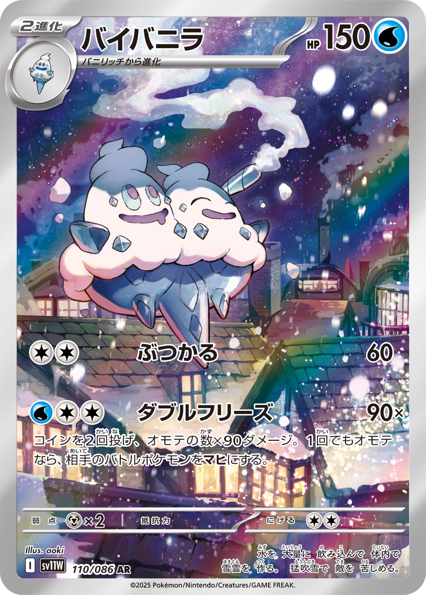 Vanilluxe — SV11W: White Flare #110/086