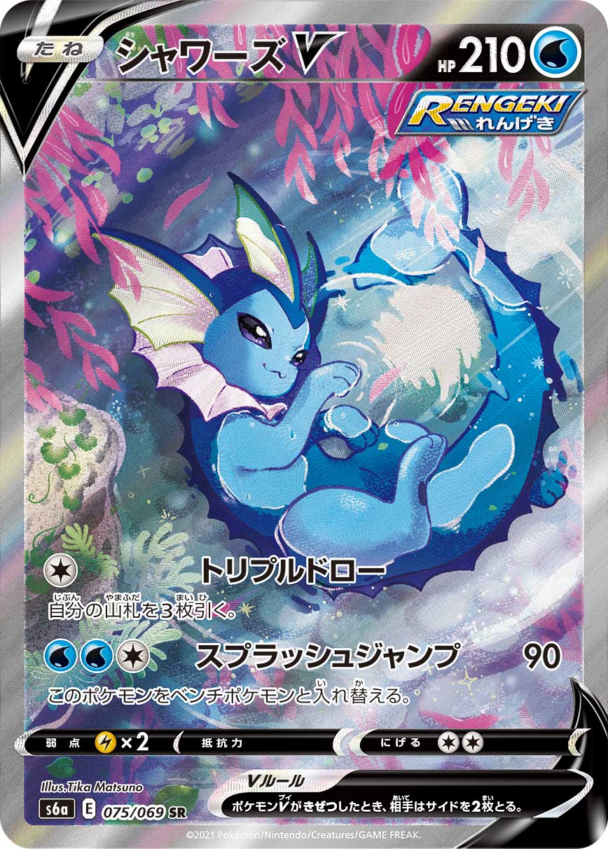 Vaporeon V — S6a: Eevee Heroes #075/069