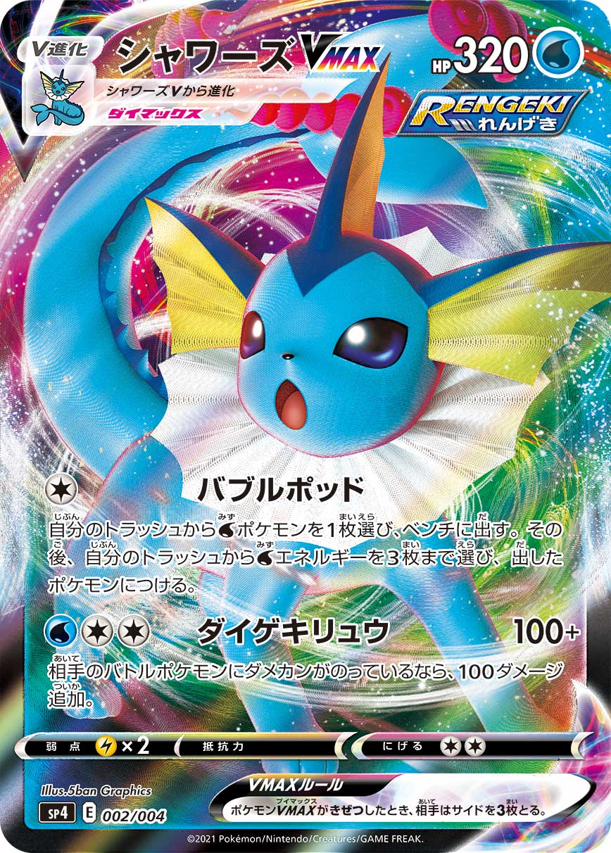 Vaporeon VMAX — sp4: Eevee Heroes VMAX Special Set #002/004