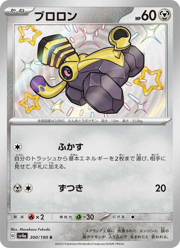 Varoom — SV4a: Shiny Treasure ex #300/190