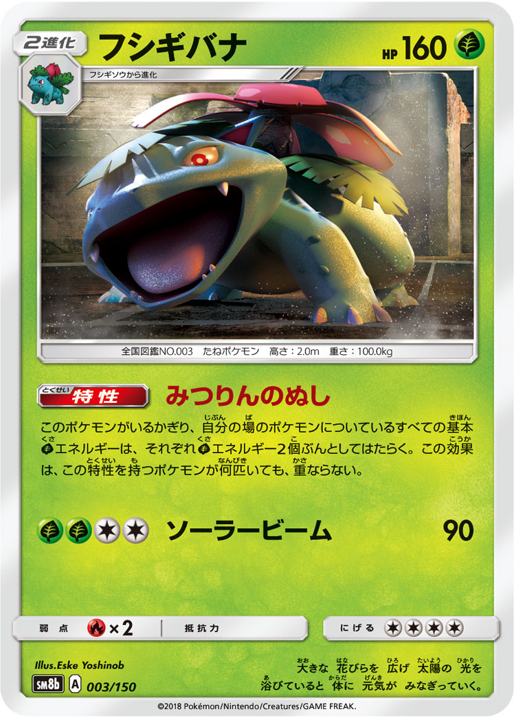 Venusaur — SM8b: GX Ultra Shiny #003/150