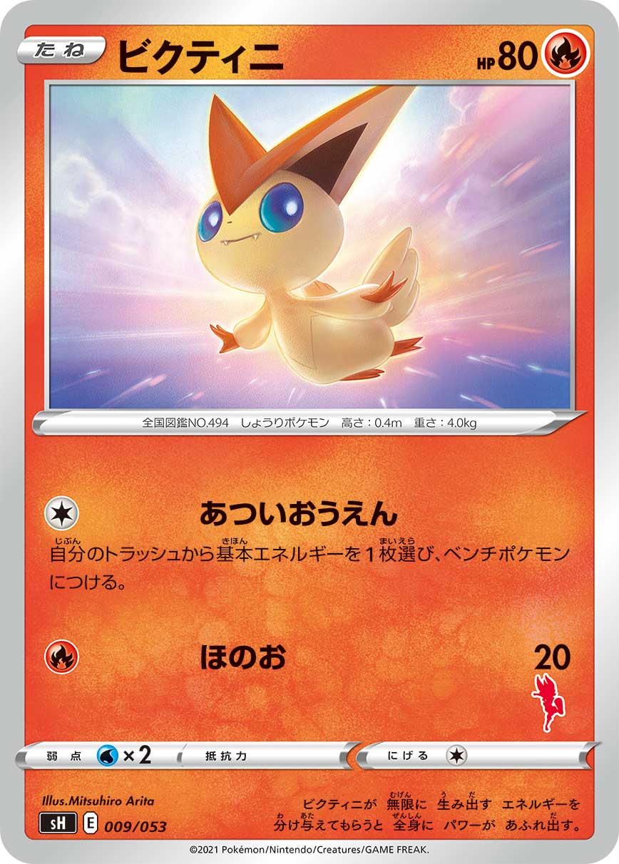 Victini (Cinderace Stamped)