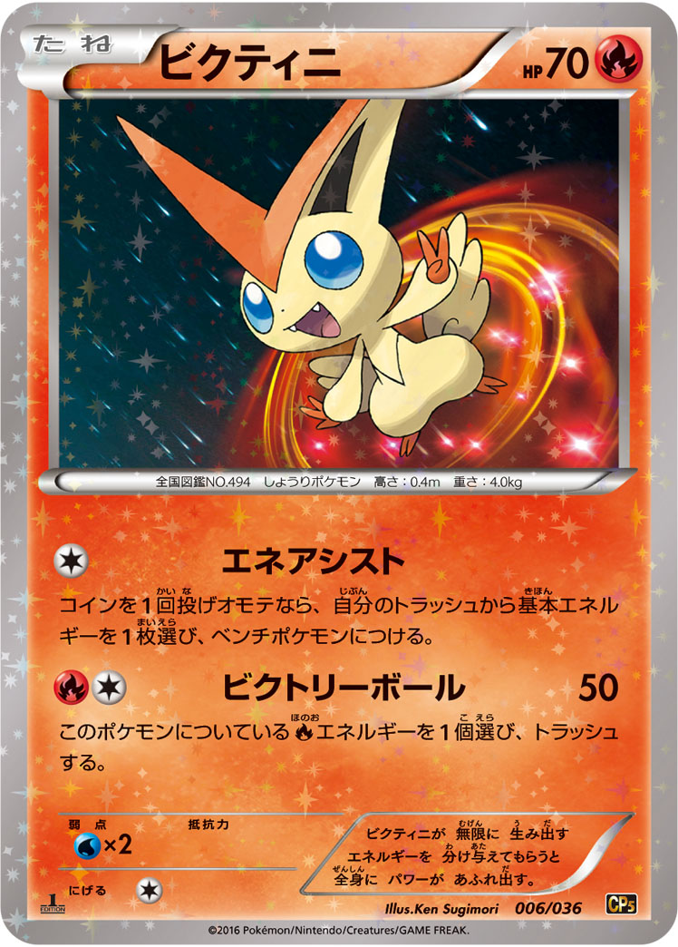 Victini — CP5: Mythical & Legendary Dream Shine Collection #006/036