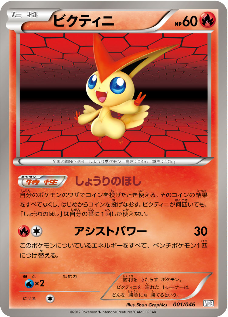 Victini — Master Deck Build Box EX #001/046