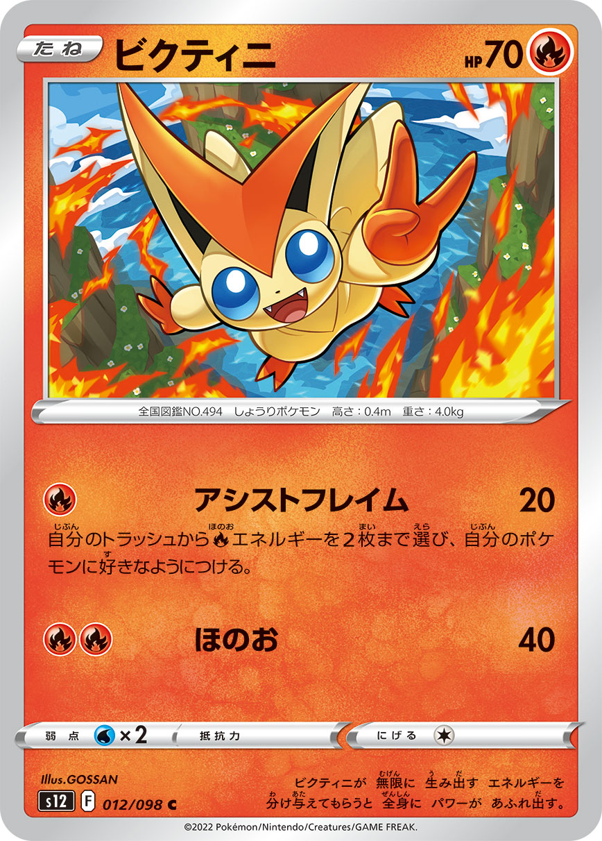Victini — S12: Paradigm Trigger #012/098