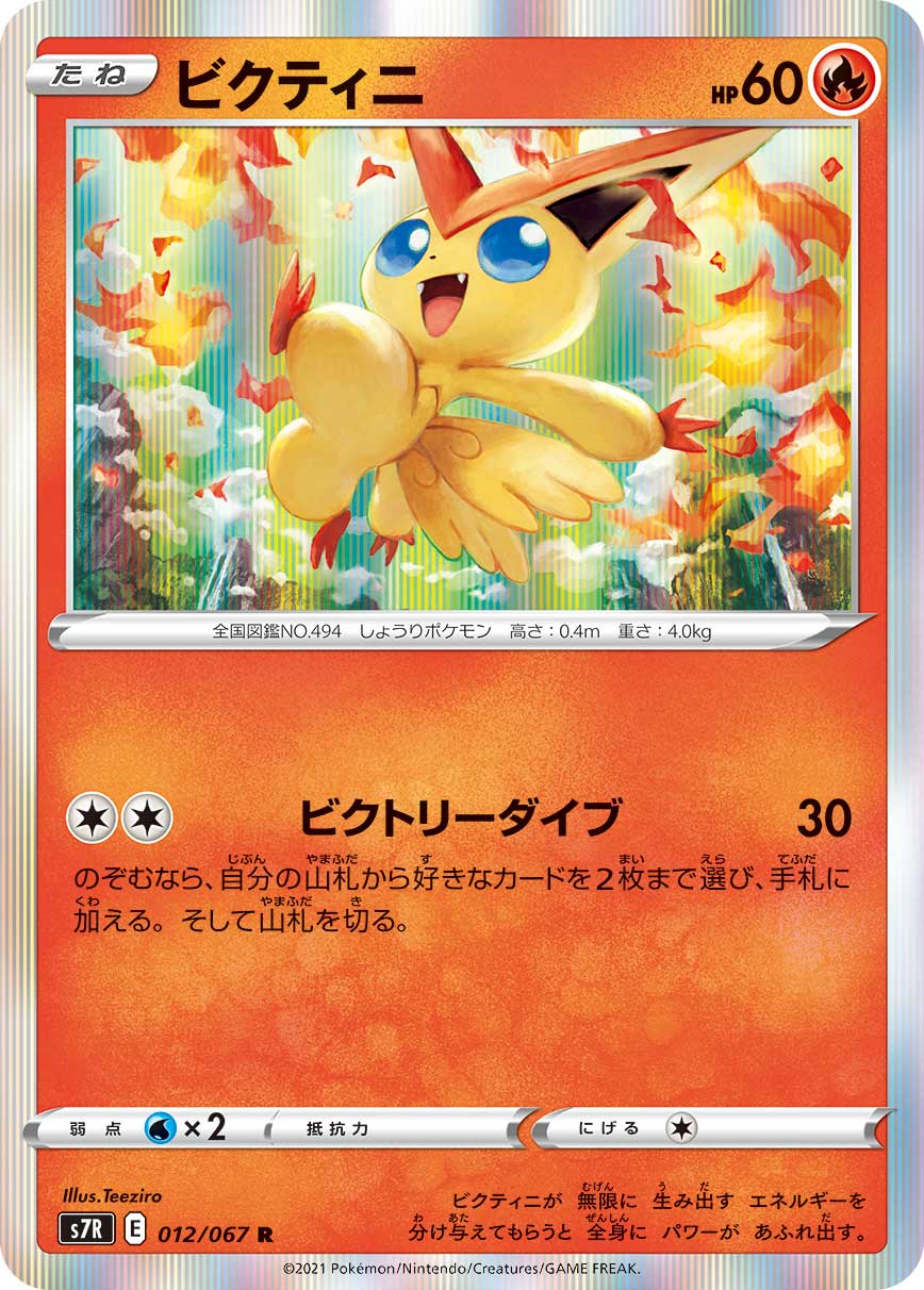 Victini — S7R: Blue Sky Stream #012/067