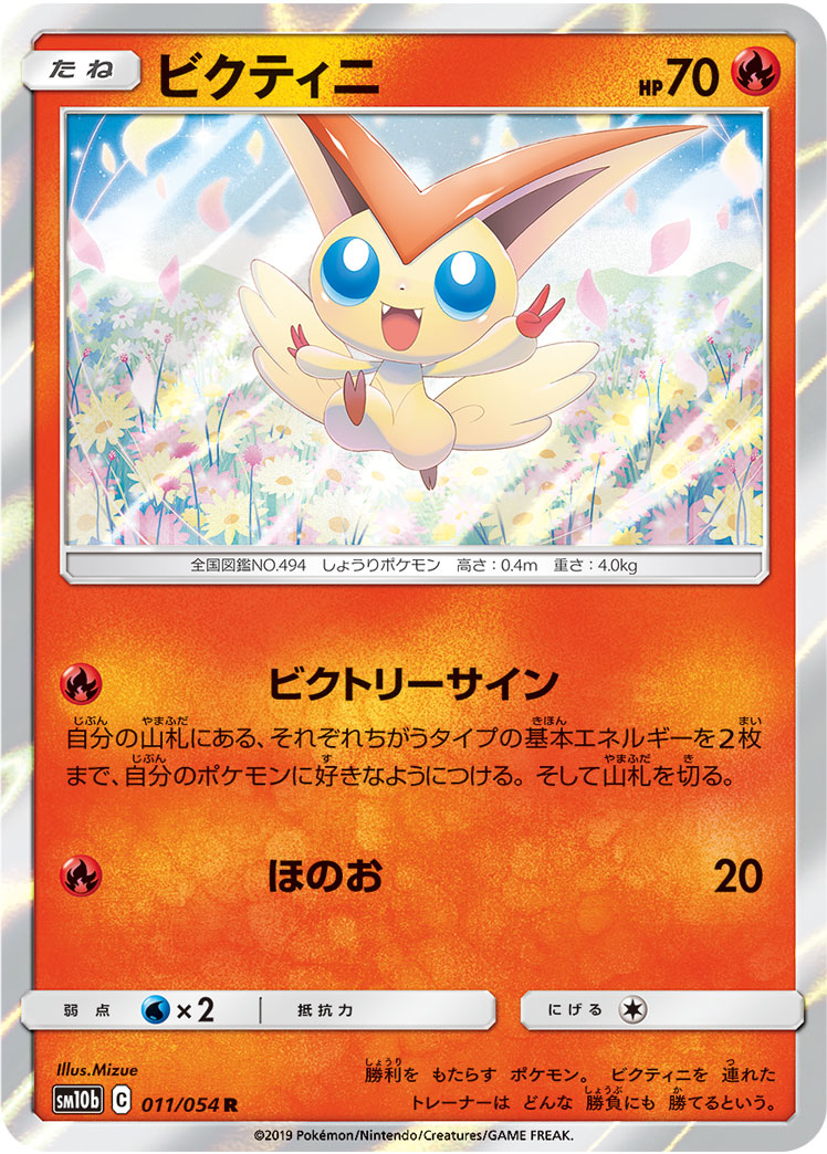 Victini — SM10b: Sky Legend #011/054