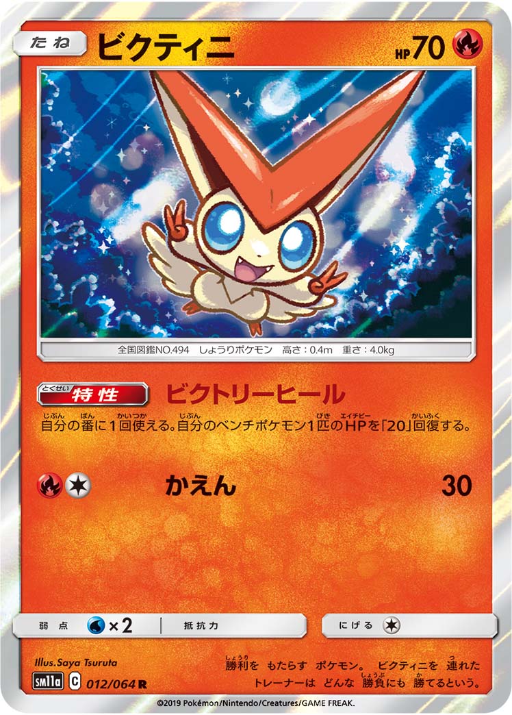 Victini — SM11a: Remix Bout #012/064