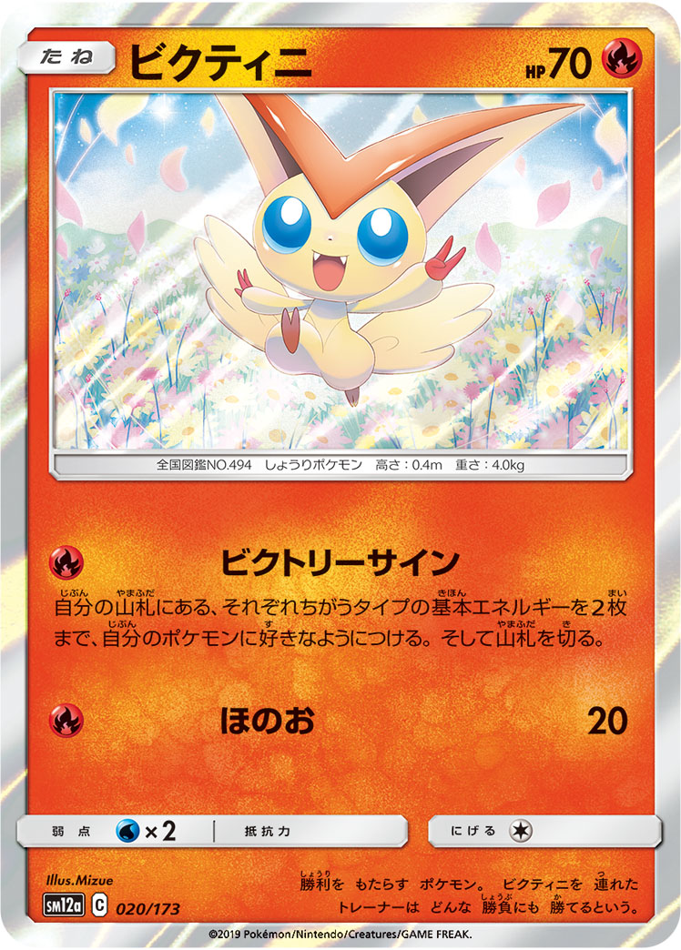 Victini — SM12a: TAG TEAM GX: Tag All Stars #020/173