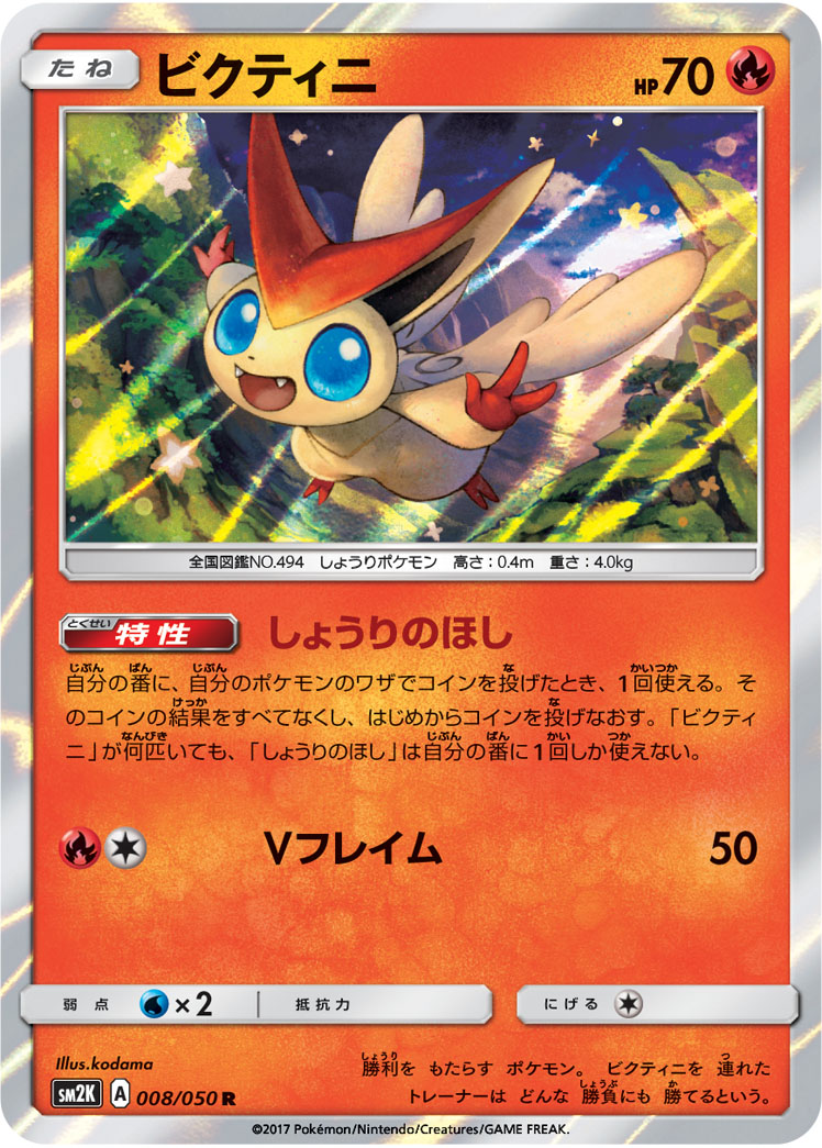 Victini — SM2K: Islands Await You #008/050