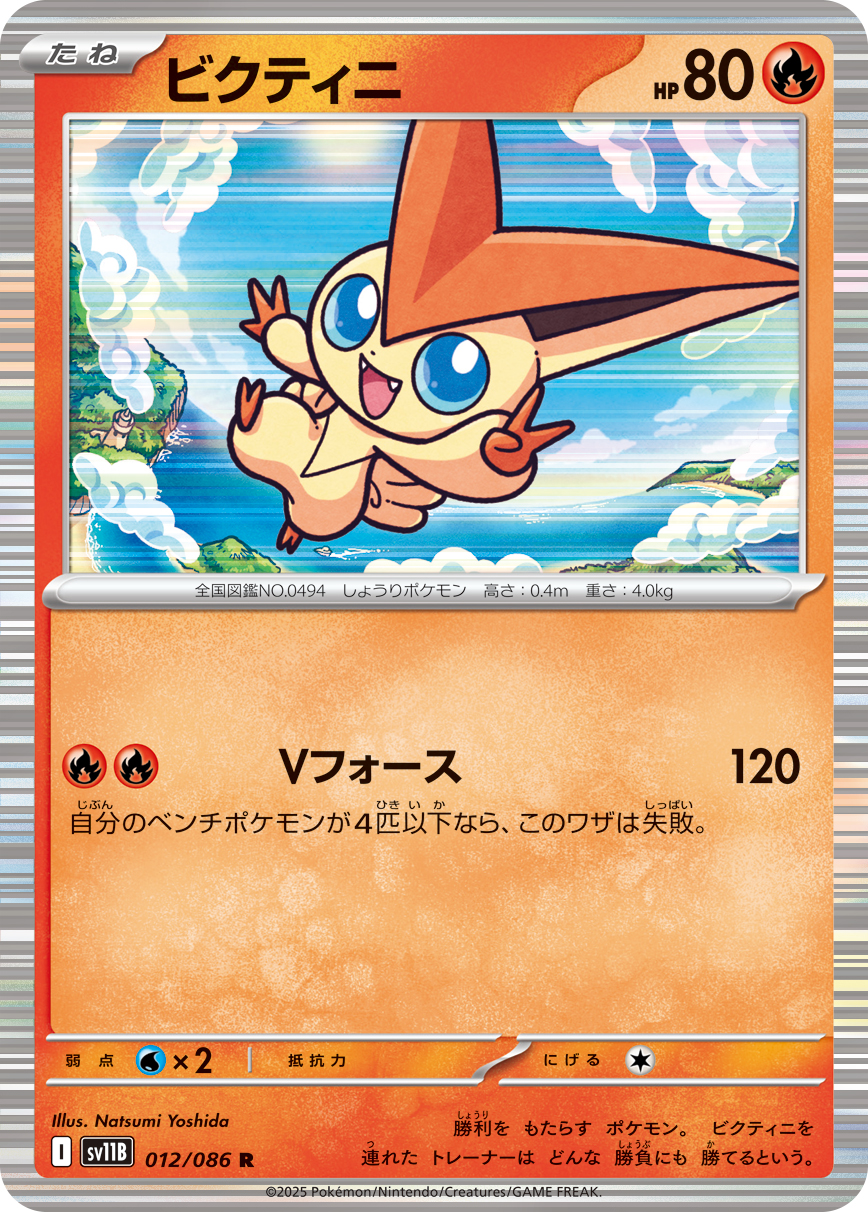 Victini — SV11B: Black Bolt #012/086