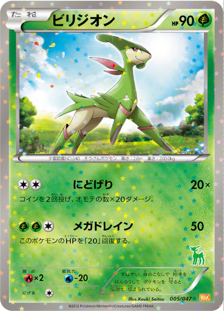 Virizion — Everyone's Exciting Battle #005/047