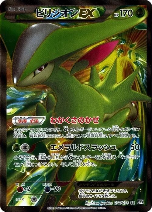 Virizion EX — BW9: Megalo Cannon #077/076