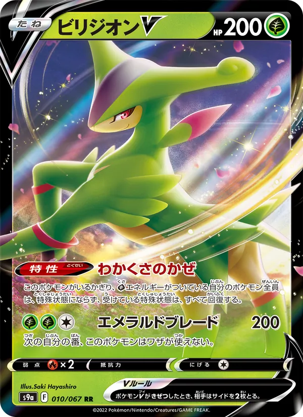 Virizion V — S9a: Battle Region #010/067