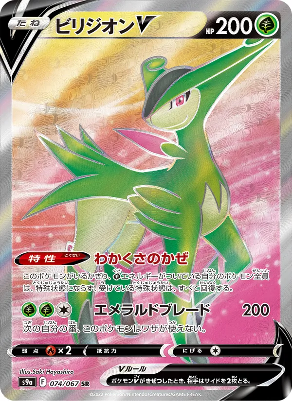 Virizion V — S9a: Battle Region #074/067