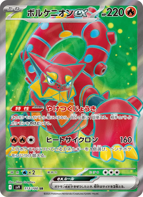 Volcanion ex — SV9: Battle Partners #113/100